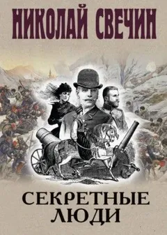 Сыщик Алексей Лыков 33. Секретные люди