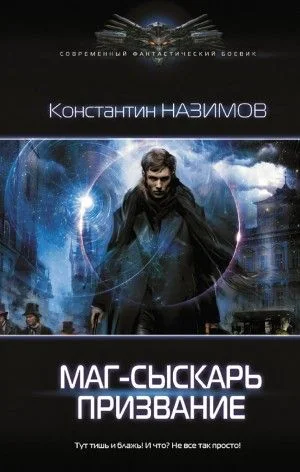 Сыскарь: 1. Маг-сыскарь. Призвание