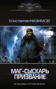 Сыскарь: 1. Маг-сыскарь. Призвание
