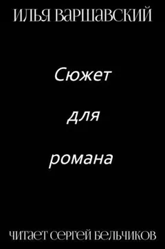 Сюжет для романа