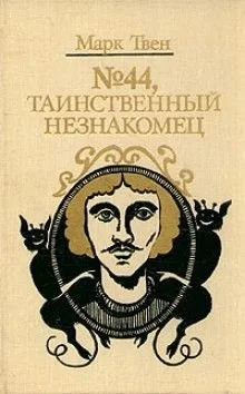 Таинственный незнакомец