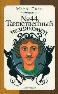 Таинственный незнакомец