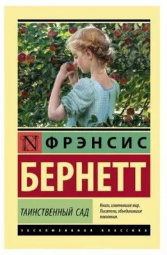 Таинственный сад