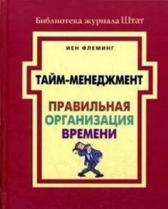 Тайм-менеджмент. Правильная организация времени
