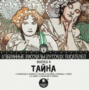 Тайна