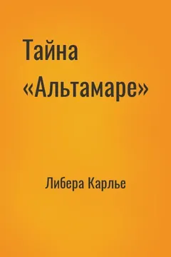 Тайна «Альтамаре»