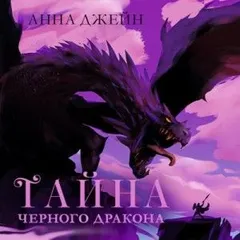 Тайна Черного дракона