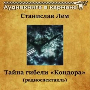 Тайна гибели «Кондора»
