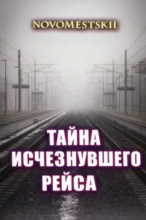 Тайна исчезнувшего рейса