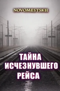 Тайна исчезнувшего рейса
