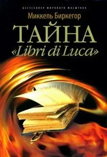 Тайна «Libri di Luса»