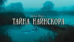 Тайна Найнскора