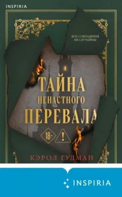 Тайна Ненастного Перевала