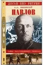 Тайна расстрелянного генерала