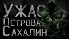 Тайна Сахалинского острова