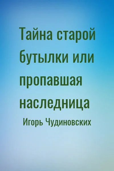 Тайна старой бутылки или пропавшая наследница