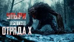 Тайная война - СССР против упырей