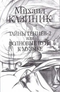 Тайны гениев-2, или Волновые пути к музыке