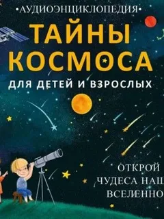 Тайны космоса. Открой чудеса нашей Вселенной