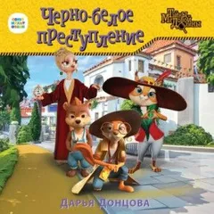 Тайны Медовой долины: 1. Чёрно-белое преступление