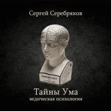 Тайны ума
