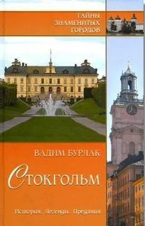 Тайны знаменитых городов: Стокгольм. История. Легенды. Предания