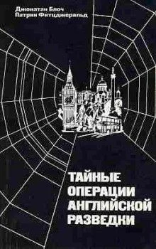 Тайные операции английской разведки