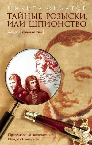 Тайные розыски, или Шпионство (Правдивое жизнеописание Фаддея Булгарина)