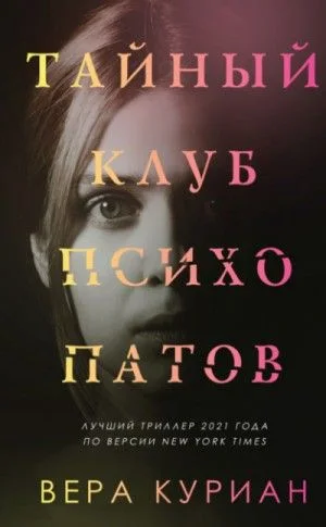Тайный клуб психопатов