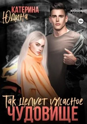 Так целует ужасное чудовище…