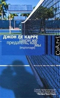 Такой же предатель, как мы