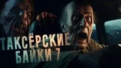Таксёрские байки 7
