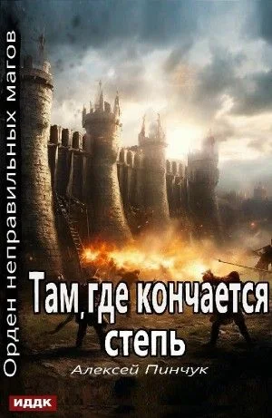 Там, где кончается степь