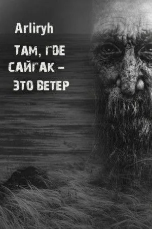 Там, где сайгак - это ветер