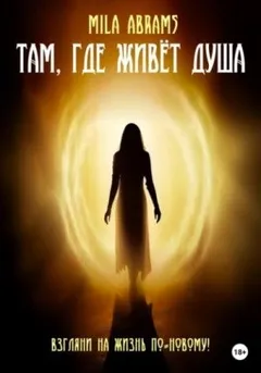 Там, где живёт душа