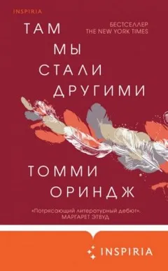 Там мы стали другими