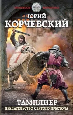 Тамплиер: 3. Предательство Святого престола