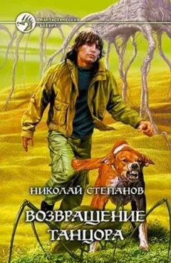 Танцор: 2. Возвращение Танцора