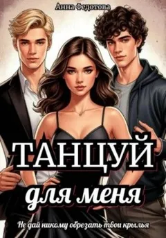 Танцуй для меня