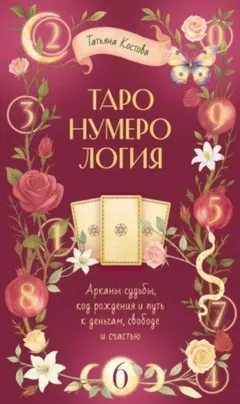 ТароНумерология: арканы судьбы, код рождения и путь к деньгам, свободе и счастью