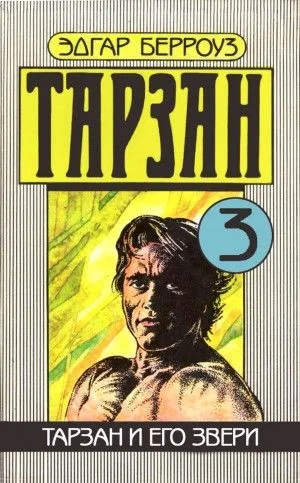 Тарзан и его звери
