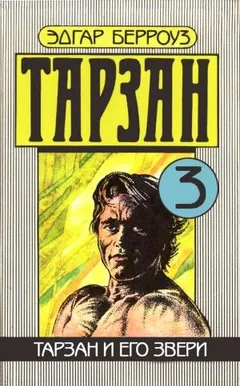 Тарзан и его звери