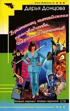 Татьяна Сергеева. Детектив на диете: 1.01. Британец китайского производства. Народный детектив