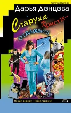 Татьяна Сергеева. Детектив на диете: 1. Старуха Кристи - отдыхает!