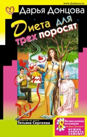 Татьяна Сергеева. Детектив на диете: 2. Диета для трёх поросят