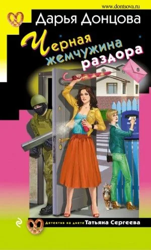 Татьяна Сергеева. Детектив на диете: 27. Чёрная жемчужина раздора