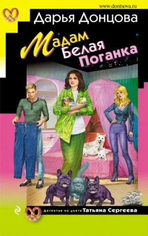 Татьяна Сергеева. Детектив на диете: 30. Мадам Белая Поганка