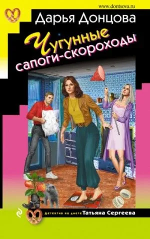 Татьяна Сергеева. Детектив на диете: 31. Чугунные сапоги-скороходы