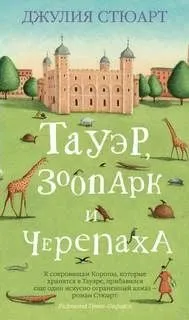Тауэр, зоопарк и черепаха