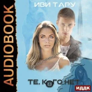 Те, кого нет